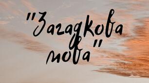 "Загадкова мова"