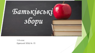 Презентація до батьківських зборів 1 клас листопад