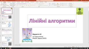 Відкриття 20 Лінійні алгоритми НУШ 5 клас