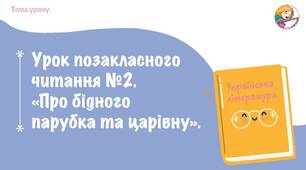 Урок позакласного читання №2. «Про бідного хлопця та царівну».