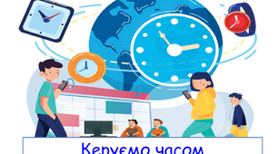 Презентація " Керуємо часом" 5 клас НУШ