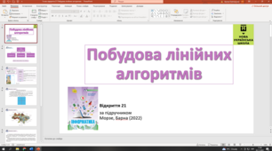 Відкриття 21 Побудова лінійних алгоритмів 5 клас НУШ