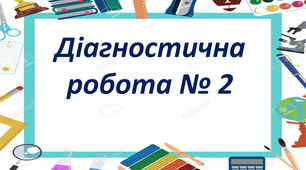 Презентація на тему " Діагностична робота № 2"