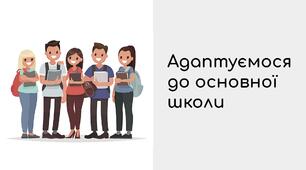 Презентація до уроку "Адаптуємося до основної школи"