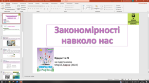 Відкриття 22 Закономірності навколо нас 5 клас НУШ