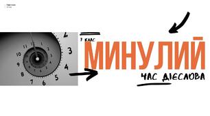 Презентація "Минулий час дієслова"