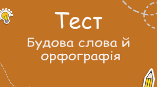 ТРЕНУВАЛЬНІ ВПРАВИ "БУДОВА СЛОВА. ОРФОГРАФІЯ"