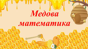 Дидактична гра "Медова математика"