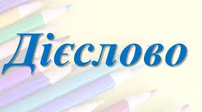 (Копія) Контрольна робота. Дієслово (І частина)