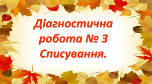 Презентація на тему "Діагностична робота№3 Списування"