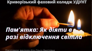 Пам'ятка: "Як діяти, в разі відключення світла"