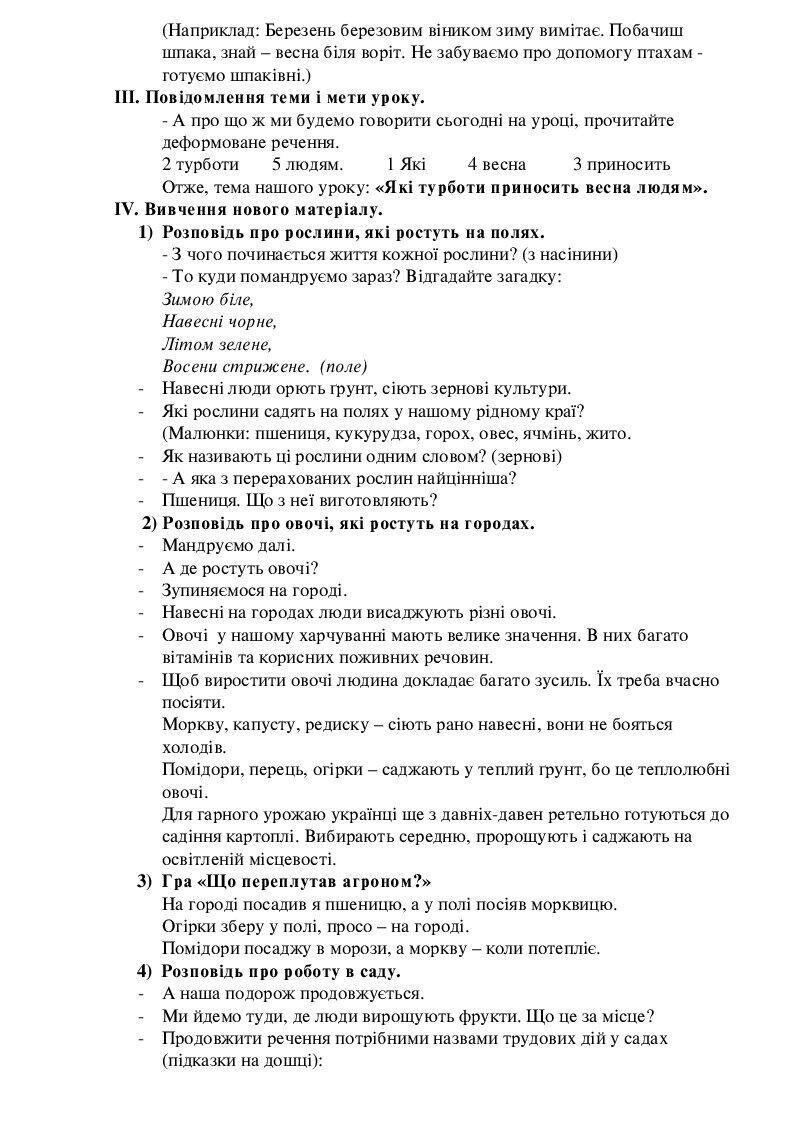Урок ЯДС 2 клас "Які турботи приносить весна людям?" | Конспект. ЯДС