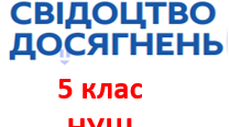 Свідоцтво досягнень 5 клас НУШ 2022-2023 н.р.