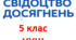 Свідоцтво досягнень 5 клас НУШ 2022-2023 н.р.