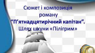 Сюжет і композиція  роману  “П’ятнадцятирічний капітан”.   Шлях шхуни «Пілігрим»