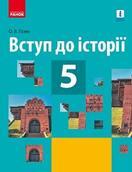 Vstup do istoriji 5 klas Hisem 2018