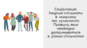 Соціалізація. Людські спільноти в  минулому  та  сучасності