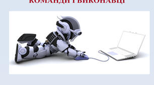 5 клас. Середовище опису й виконання алгоритмів. Операційна система та її інтерфейс.