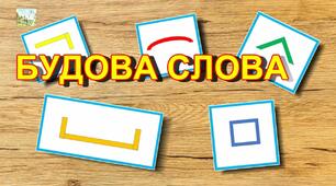 КОНТРОЛЬНА РОБОТА за темою "Будова слова""