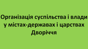 Організація суспільства і влади у містах-державах і царствах Дворіччя