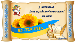 День української писемності та мови
