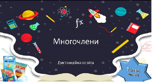  Многочлени(додавання і віднімання ) 