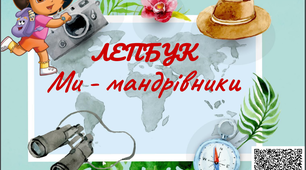 Урок на тему "Ми - мандрівники" (лепбук)