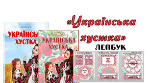 Методична розробка. Лепбук "Українська хустка"