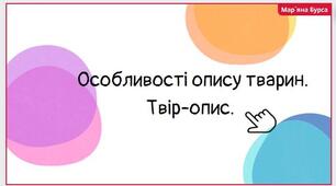 Особливості твору-опису тварини. Письмовий твір-опис тварини з використанням слів із суфіксами та префіксами, що надають тексту емоційного забарвлення і виразності (у художньому стилі) НУШ
