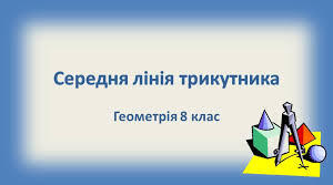  Середня лінія трикутника
