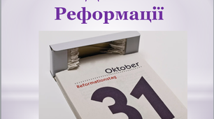 Презентація для виховної роботи "День Реформації»