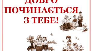 Розтяжка "Добро починається з тебе!"