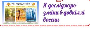 Презентація уроку ЯДС 1 клас "Я досліджую зміни в довкіллі восени"