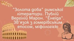Презентація ""Золота доба" римської літератури. Публій Вергілій Марон. "Енеїда". Зв'язок з гомерівським епосом, міфологією"