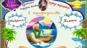 Комікси. "Синдбад-мореплавець" (1 подорож)