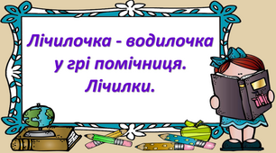 Презентація на тему "Лічилочка - водилочка у грі помічниця. Лічилки."