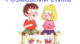 Розмовний стиль