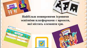 Впровадження ігрових технологій для розвитку навчально-пізнавальної діяльності на уроках математики та інформатики