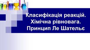 Класифікація хімічних реакцій. Хімічна рівновага. Принцип Ле Шательє