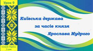 Презентація до уроку «Київська держава за часів князя Ярослава Мудрого»