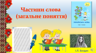 Відеоурок: ,,Частини слова (загальне поняття)"
