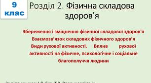 Презентація для 9 класу з основ здоров'я з теми "Збереження і зміцнення фізичної складової здоров'я. Взаємозв’язок складових фізичного здоров’я. Види рухової активності. Вплив рухової активності на фізичне, психологічне і соціальне благополуччя людини"