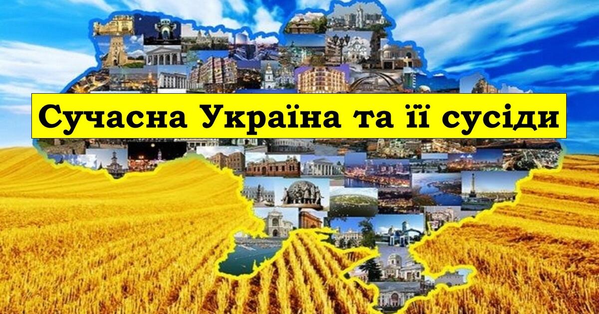 Сучасна Україна та її сусіди. | Презентація. Історія України