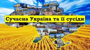 Сучасна Україна та її сусіди.