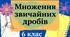Презентація "Множення звичайних дробів" 6 клас + ТЕСТ + ВІДЕО