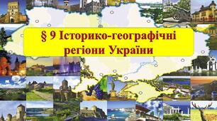 Урок "Історико-географічні регіони України"