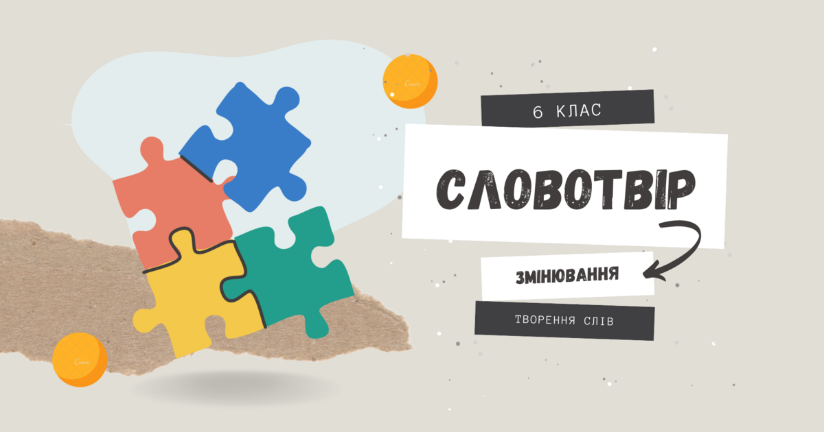 Презентація "Словотвір" 6 клас | Презентація. Українська мова