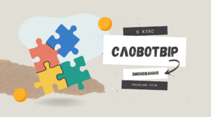 Презентація "Словотвір" 6 клас