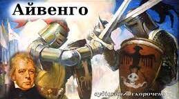 Вальтер Скотт. "Айвенго"