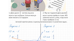 Математичний аркуш з елементами коміксів та рисунками до умов задач на знаходження дробу від числа та числа за значенням дробу. Математика НУШ. ЗНО